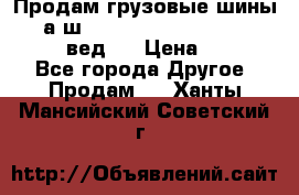 Продам грузовые шины     а/ш 315/80 R22.5 Powertrac   PLUS  (вед.) › Цена ­ 13 800 - Все города Другое » Продам   . Ханты-Мансийский,Советский г.